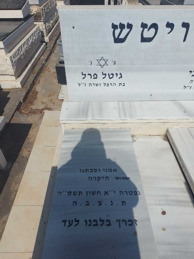 קברו של גיטל-פרל דויטש. תמונה 2