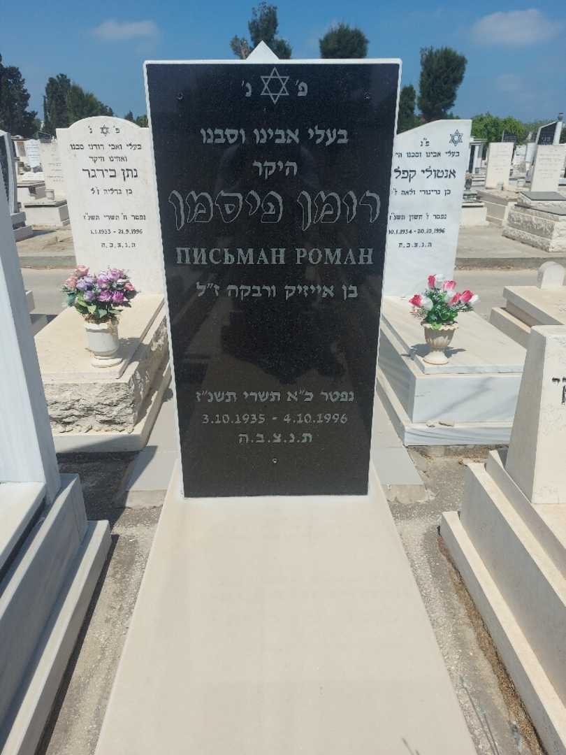 קברו של רומן פיסמן. תמונה 1
