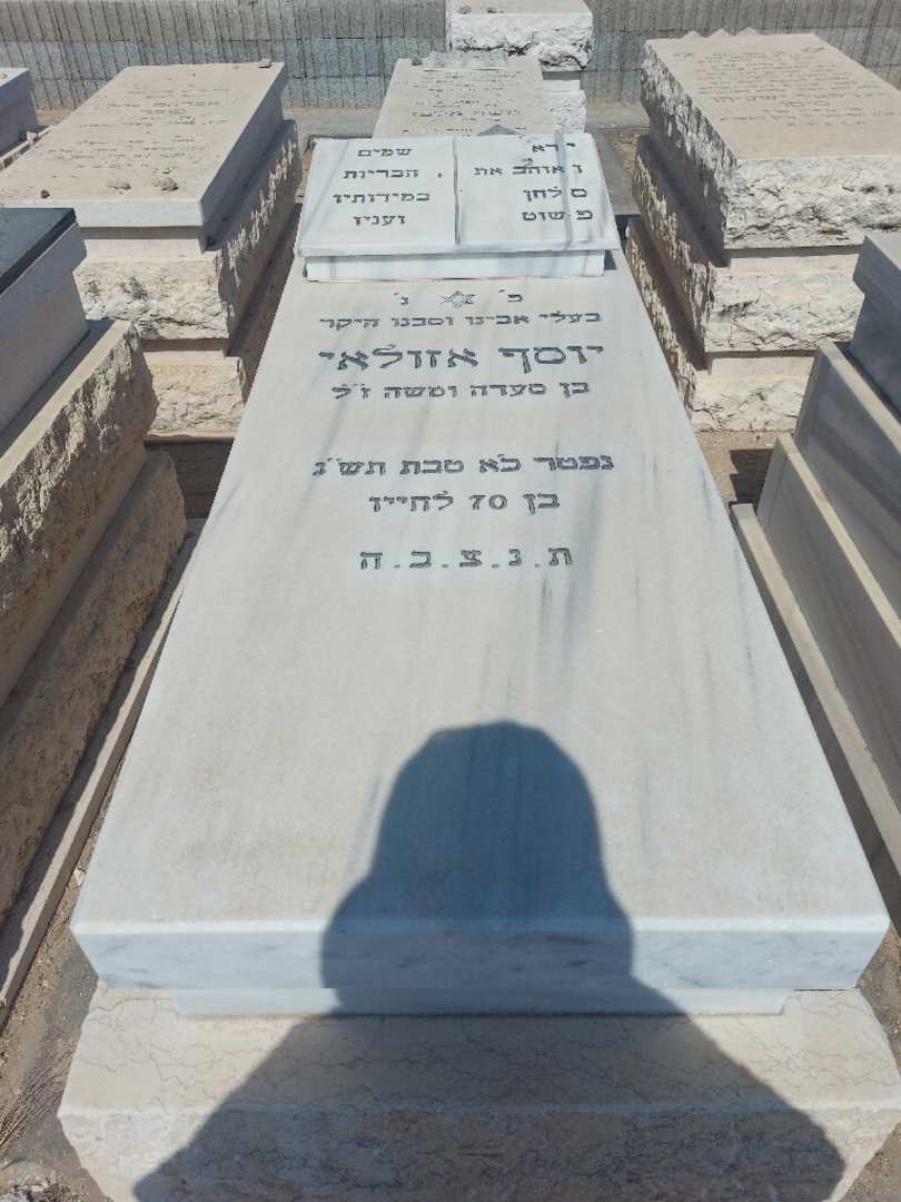 קברו של יוסף אזולאי. תמונה 1