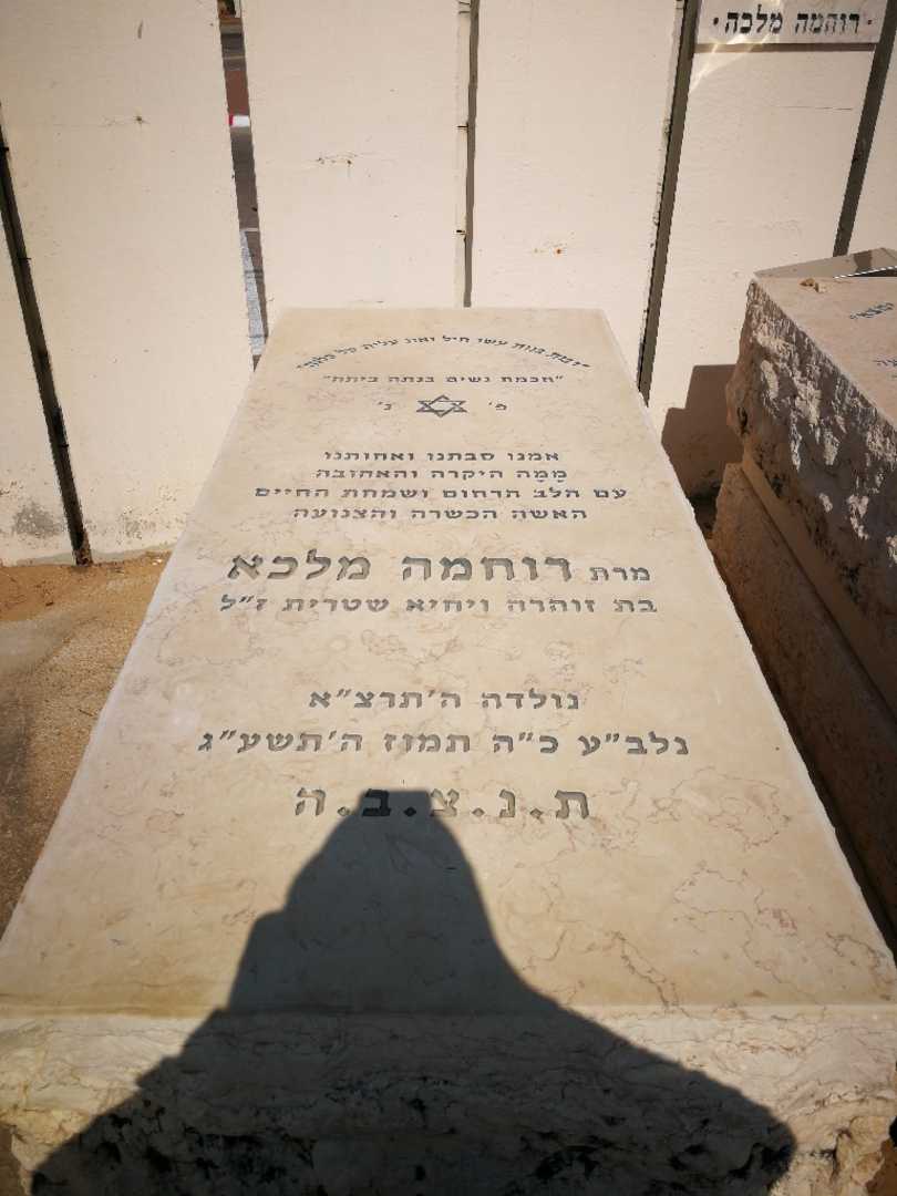 קברו של רוחמה מלכא. תמונה 1