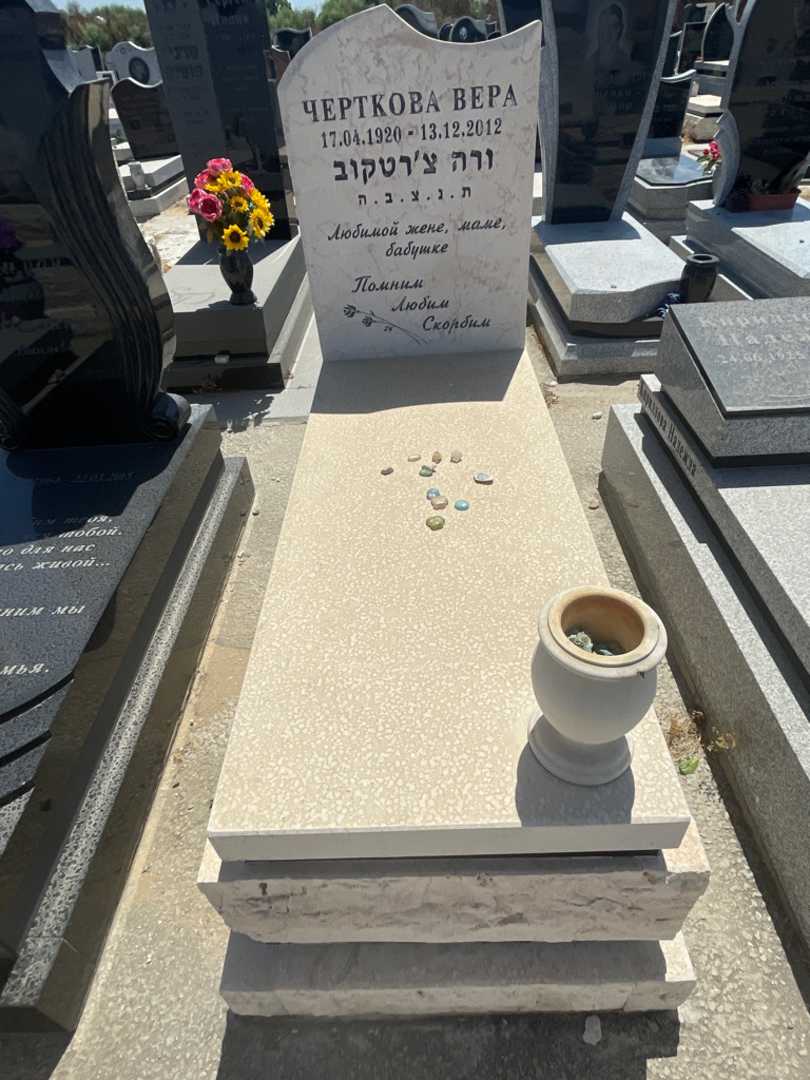 קברו של ורה צרטקוב. תמונה 1