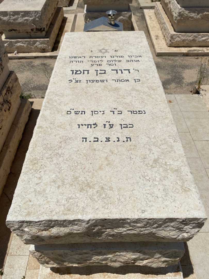 קברו של דוד בן חמו. תמונה 1