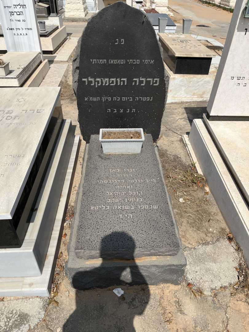 קברו של פרלה הופמקלר. תמונה 1