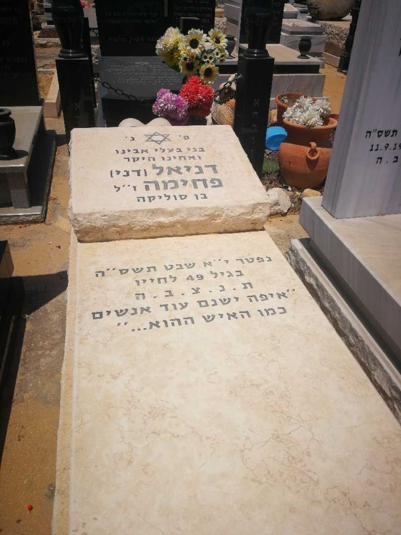 קברו של דניאל "דני" פחימה. תמונה 1