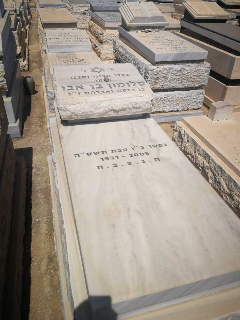 קברו של סולומון בן אבו. תמונה 1