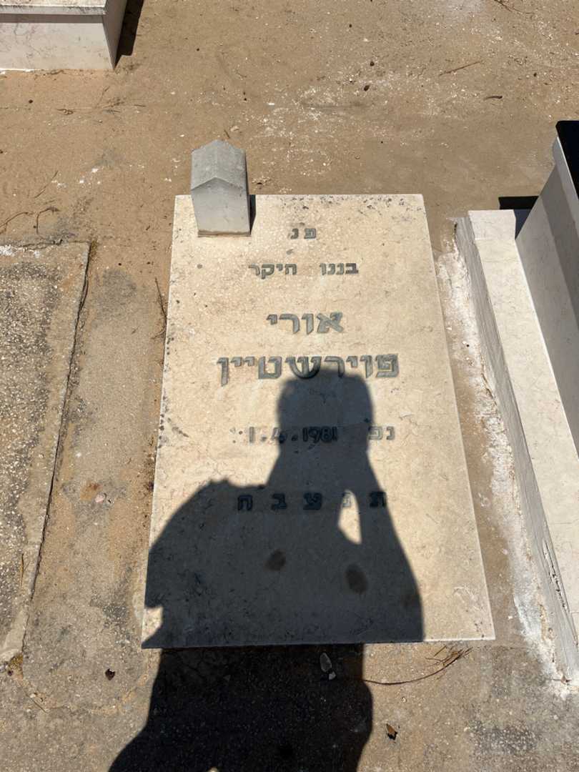 קברו של אורי פוירשטיין. תמונה 1