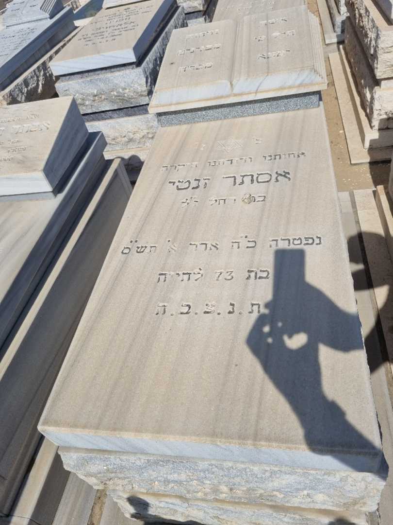 קברו של אסתר זנטי. תמונה 1