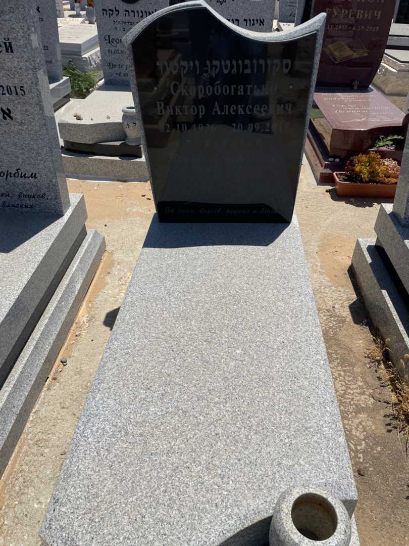 קברו של ויקטור סקורובוגטקו. תמונה 1