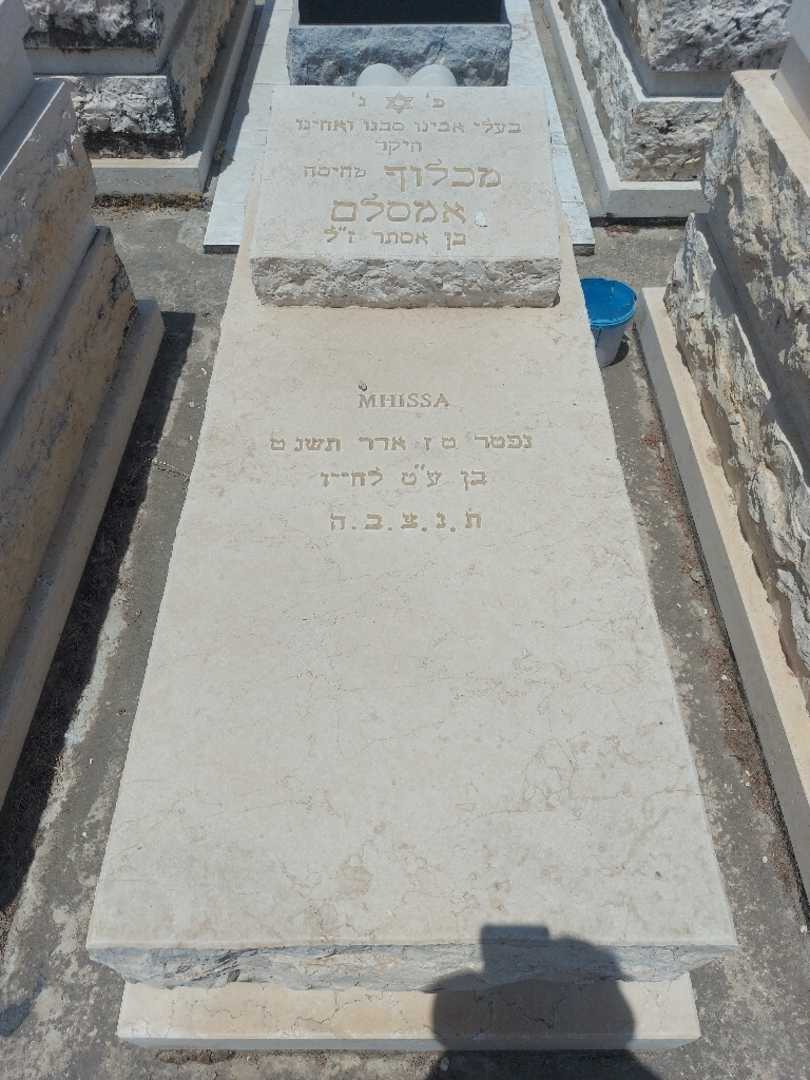קברו של מכלוף "מחיסה" אמסלם. תמונה 1