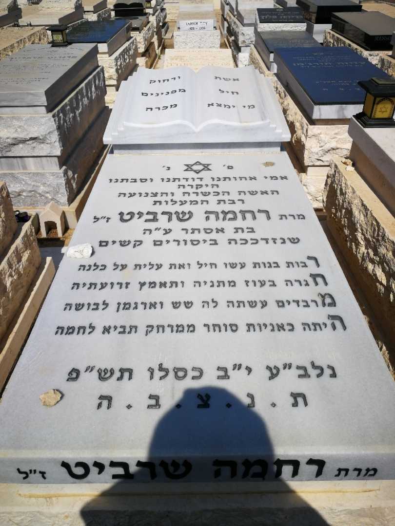 קברו של רחמה בלחנס. תמונה 1