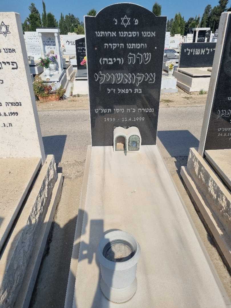 קברו של שרה "ריבה" ציקושוילי. תמונה 1