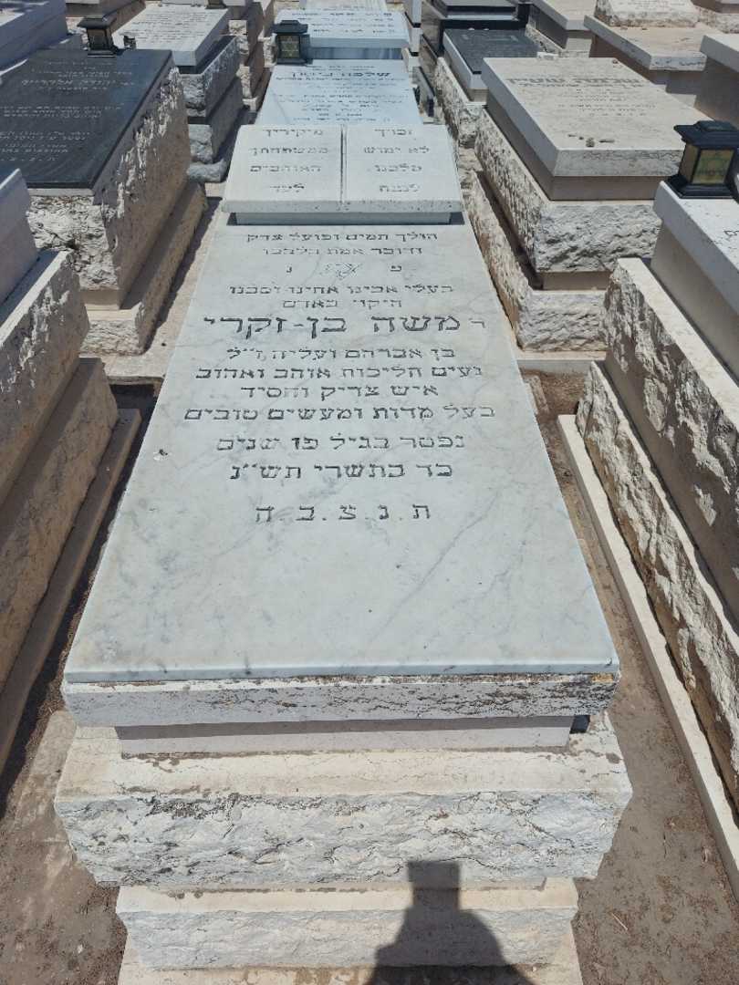 קברו של משה בן זקרי. תמונה 1