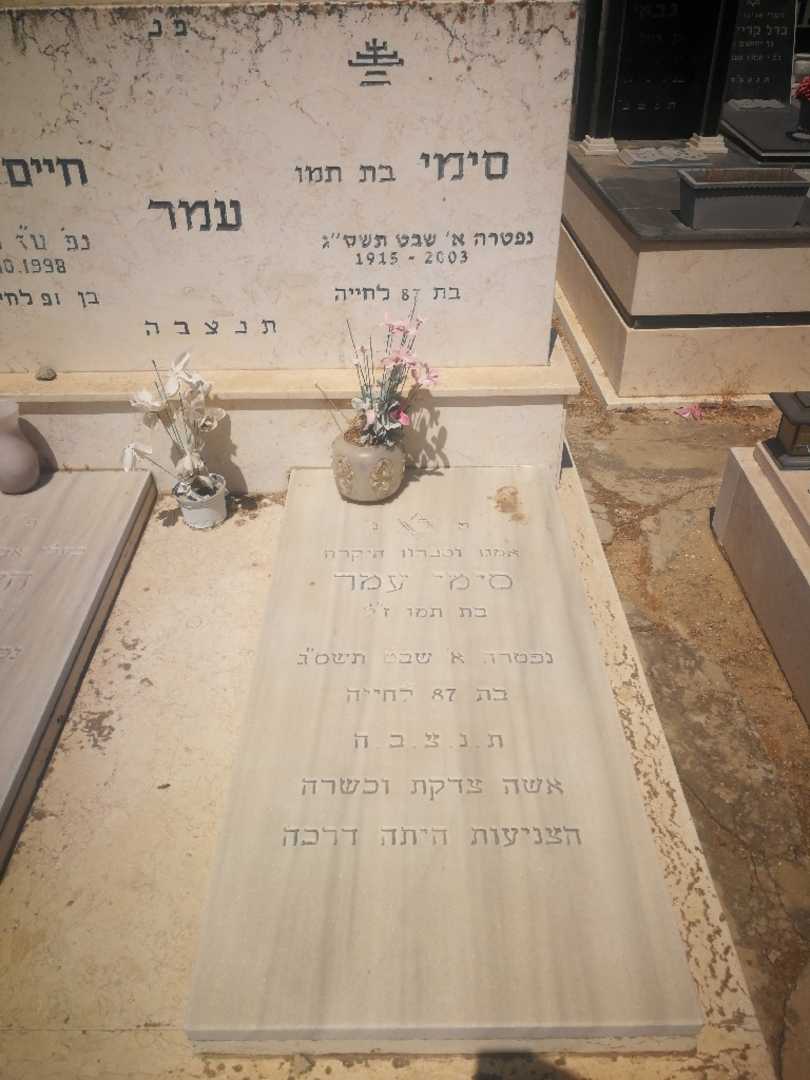 קברו של סימי עמר. תמונה 2