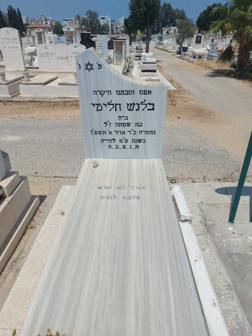קברו של בלנש "ביה" חלימי. תמונה 1
