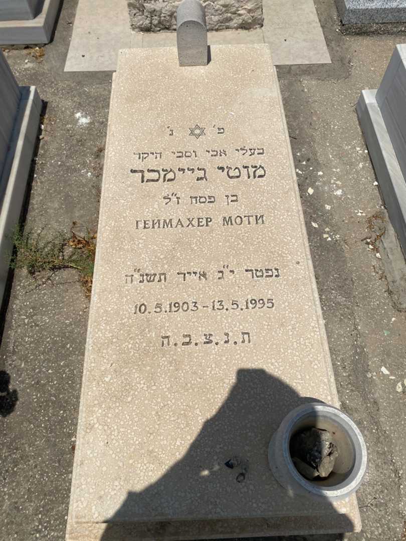 קברו של מוטי גיימכר. תמונה 1