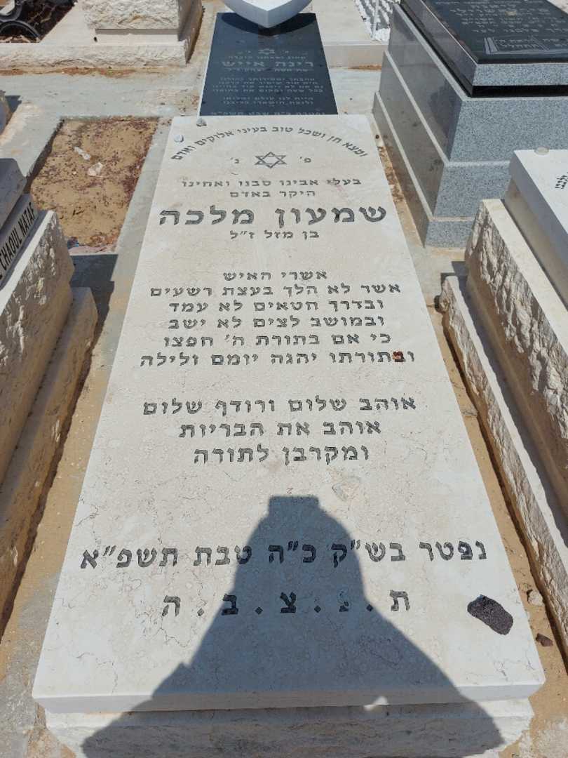 קברו של שמעון מלכה. תמונה 1