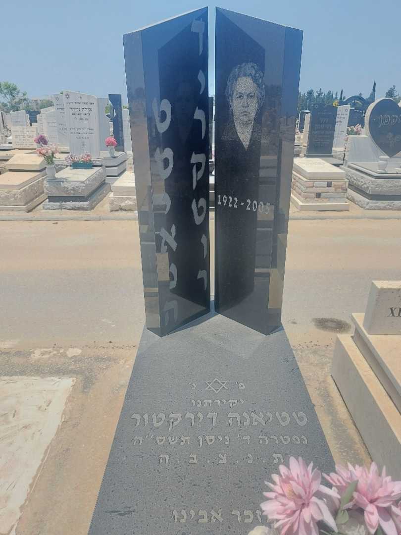 קברו של טטיאנה דירקטור. תמונה 1