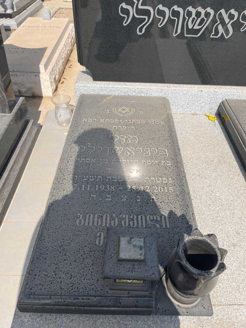 קברו של מזל ביניאשוילי. תמונה 2