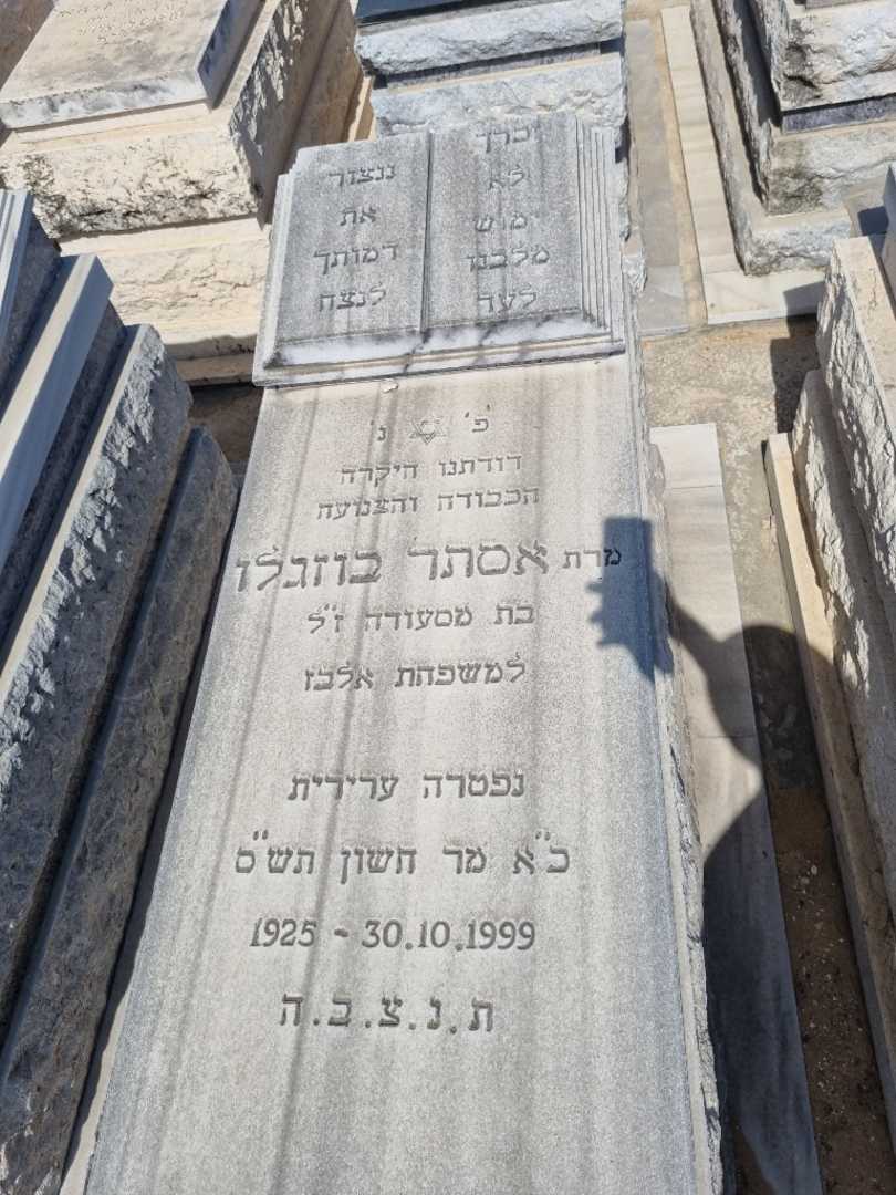 קברו של אסתר בוזגלו. תמונה 1