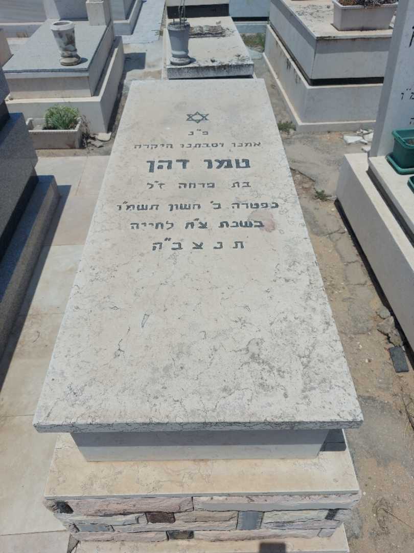 קברו של טמו דהן. תמונה 1