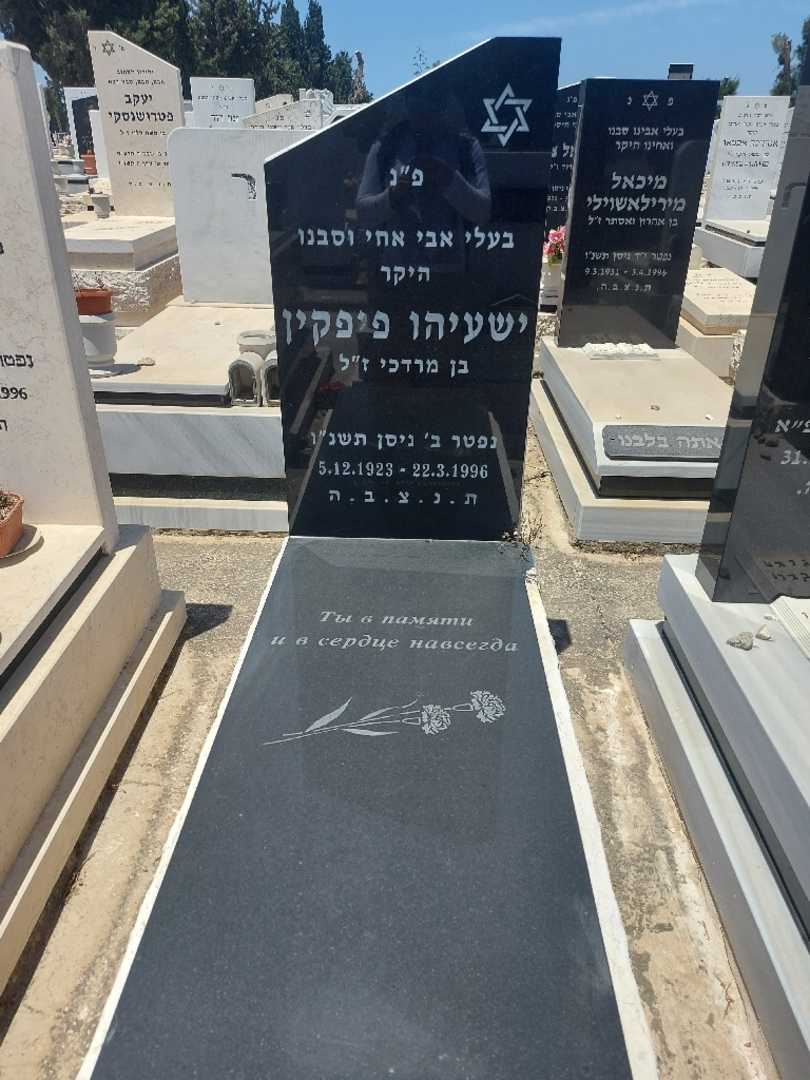 קברו של ישעיהו פיפקין. תמונה 1