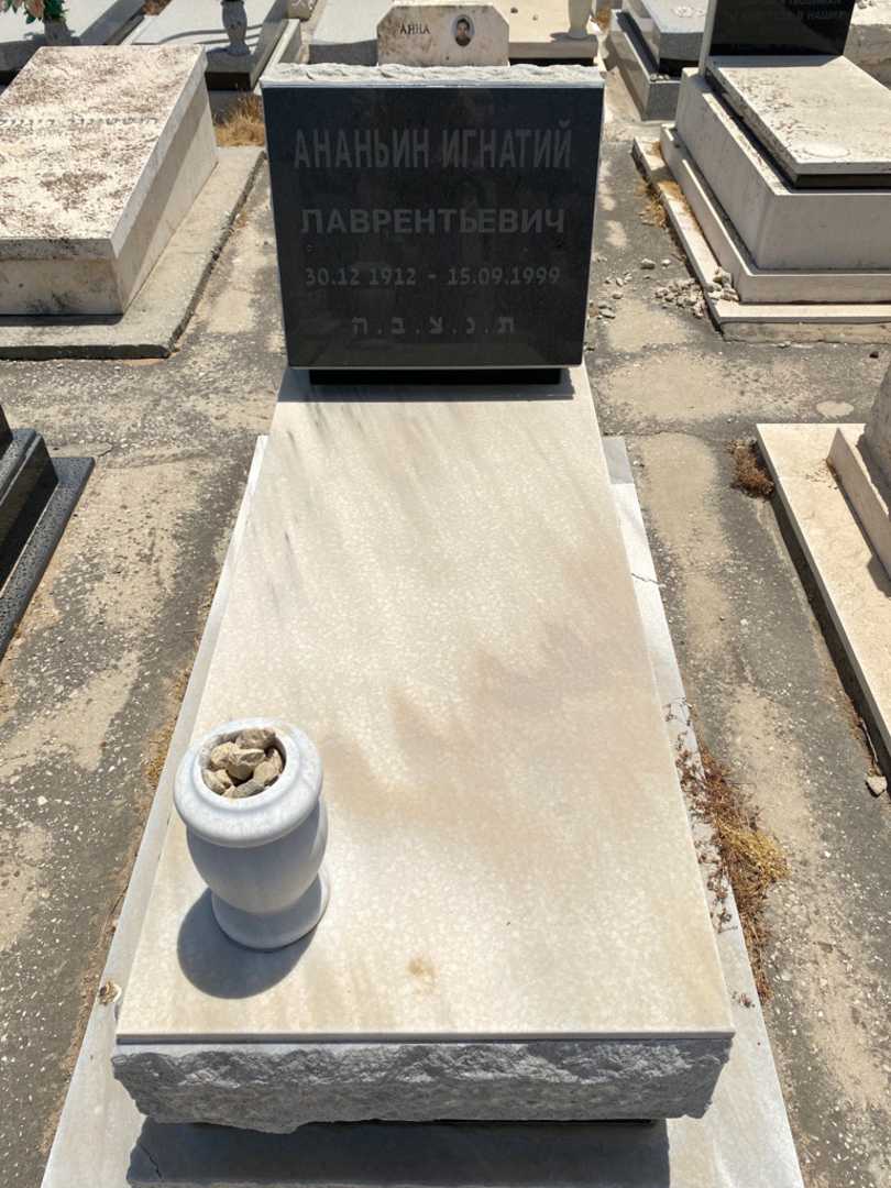 קברו של איגנטי אננין. תמונה 1
