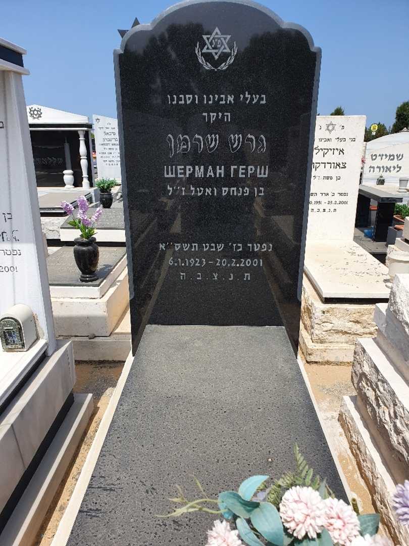 קברו של גרש שרמן. תמונה 1