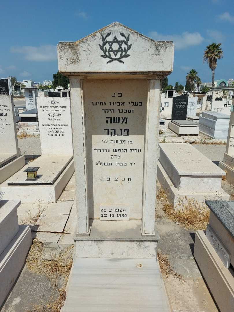 קברו של משה פנקר. תמונה 1
