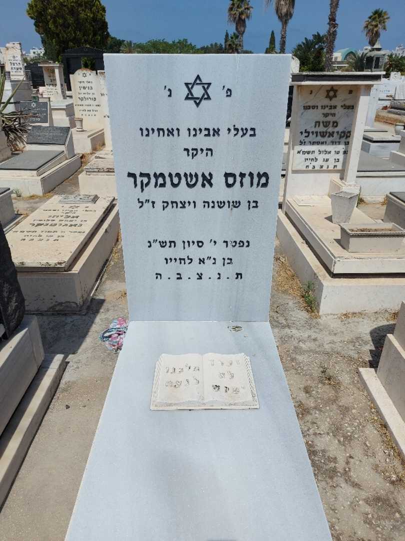 קברו של מוזס אשטאמקר. תמונה 1