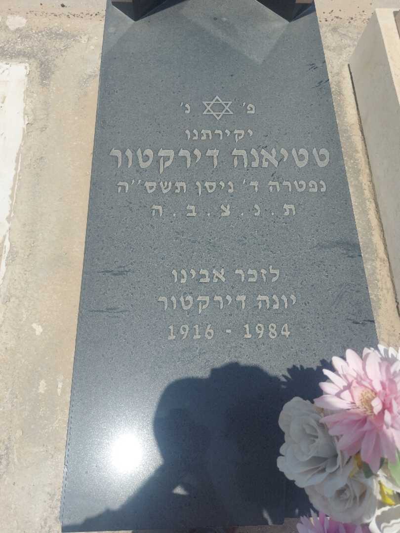 קברו של טטיאנה דירקטור. תמונה 2