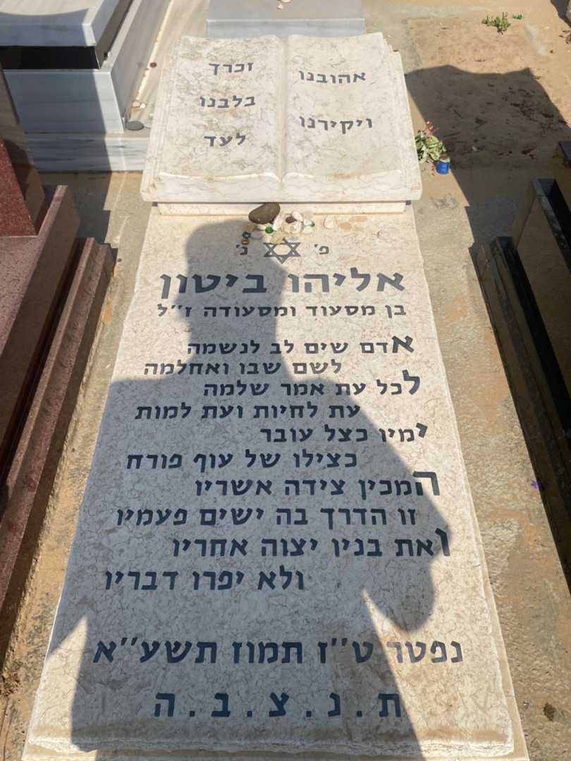 קברו של אלי ביטון. תמונה 1