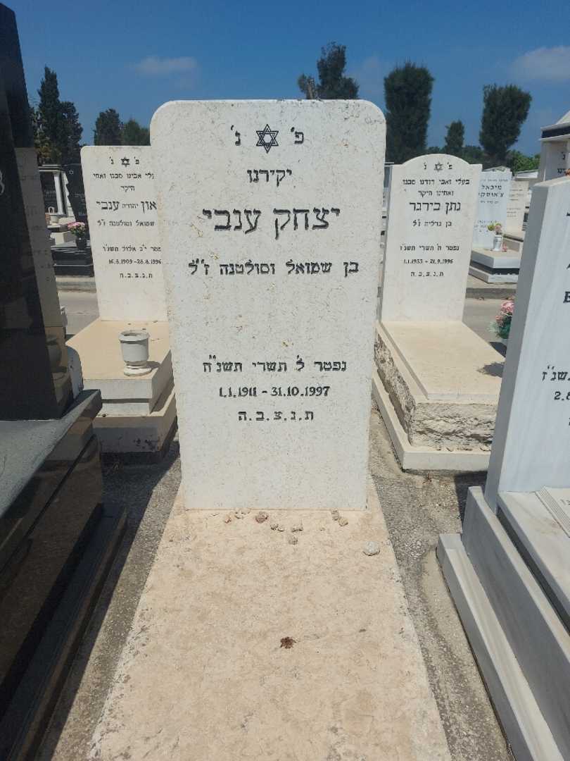 קברו של יצחק ענבי. תמונה 1
