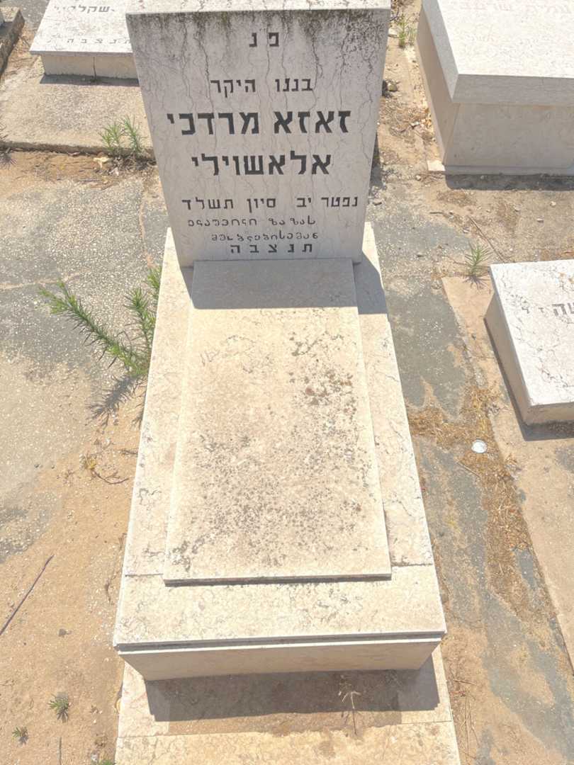 קברו של זאזא מרדבי. תמונה 1