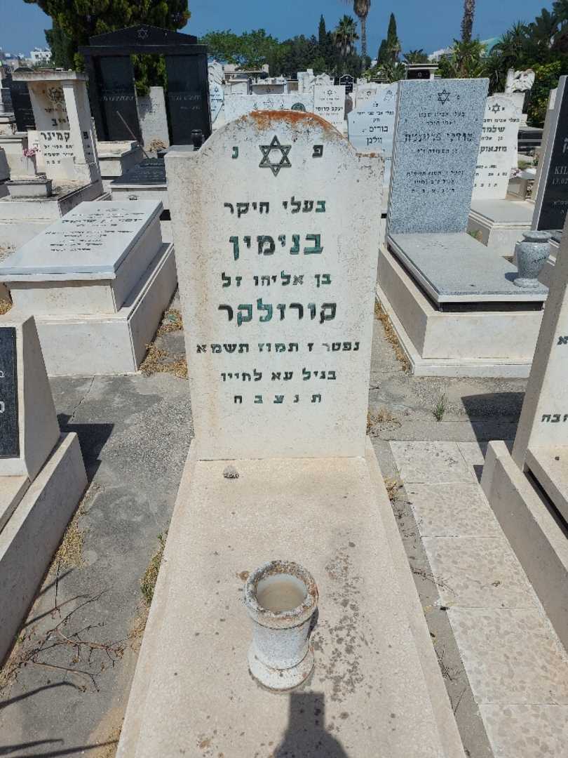 קברו של בנימין קורוליקר. תמונה 1