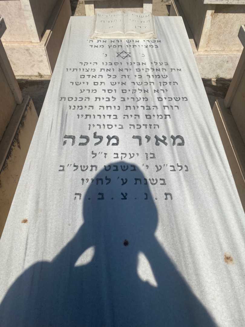 קברו של מאיר מלכה. תמונה 1