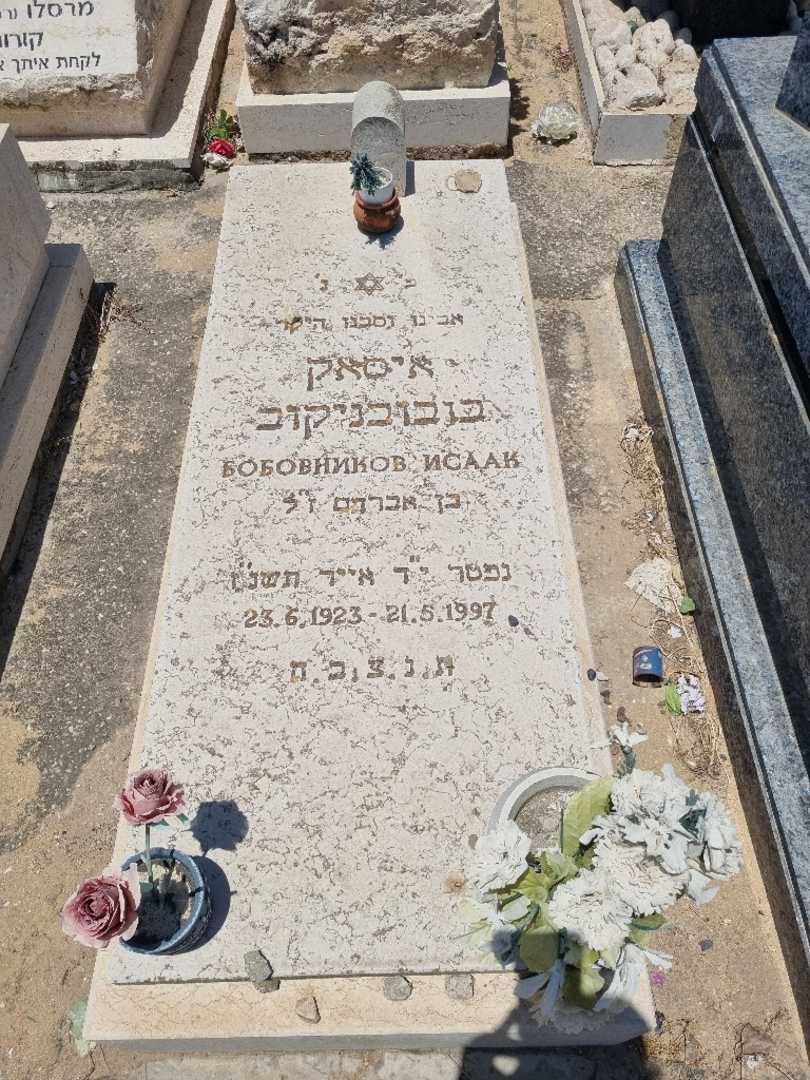 קברו של איסק בבובניקוב. תמונה 1