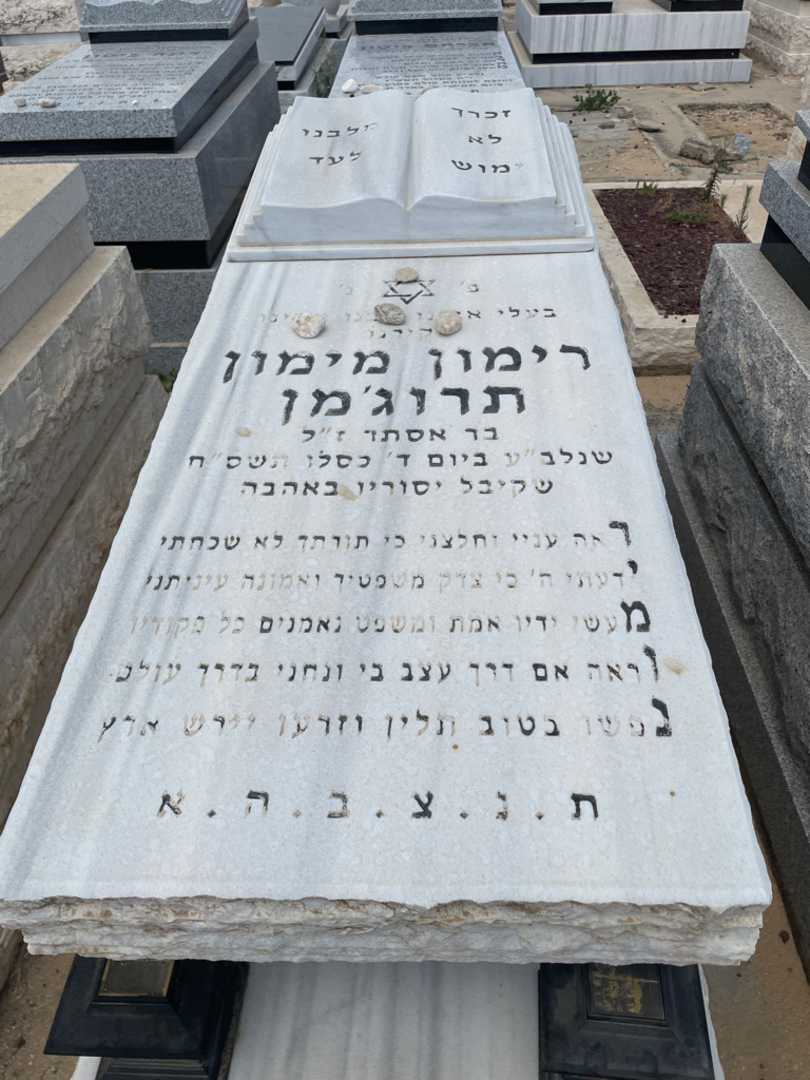 קברו של רימון מימון תרוג'מן. תמונה 1