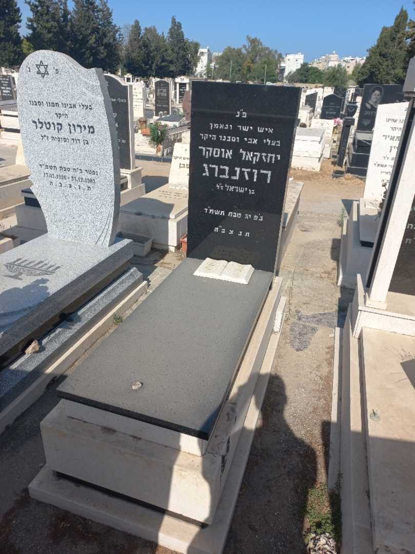 קברו של יחזקאל אוסקר רוזנברג. תמונה 1