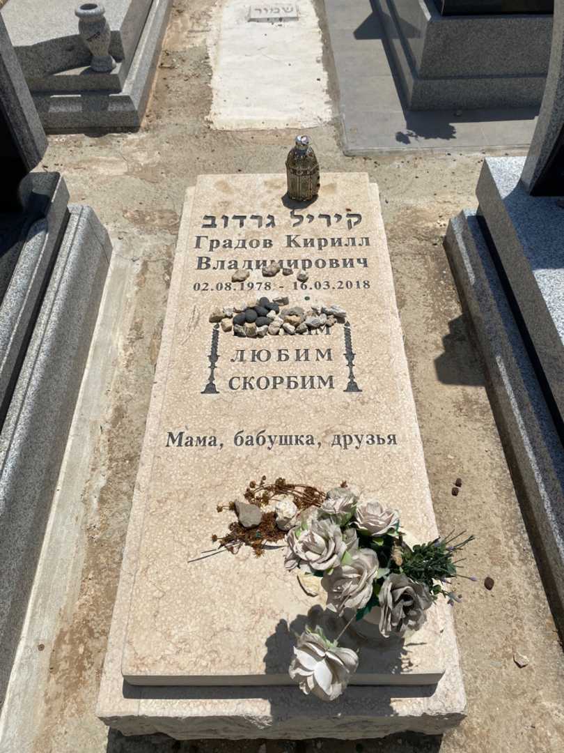 קברו של קיריל גרדוב. תמונה 1