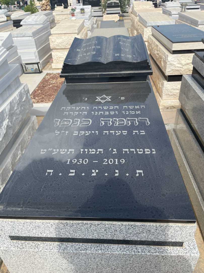 קברו של רחמה קנפו. תמונה 2