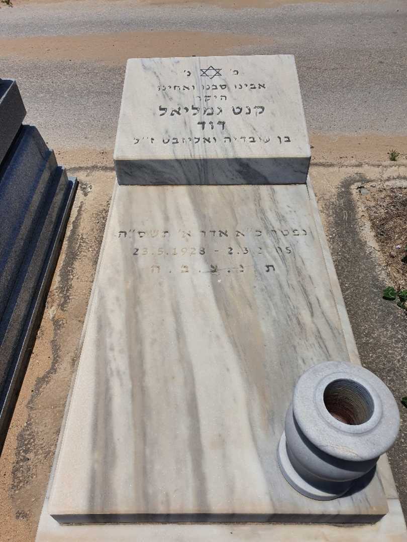 קברו של דוד גמליאל קנט. תמונה 1