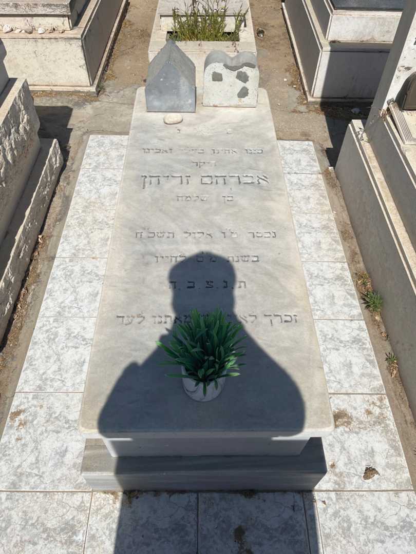 קברו של אברהם זריהן. תמונה 1