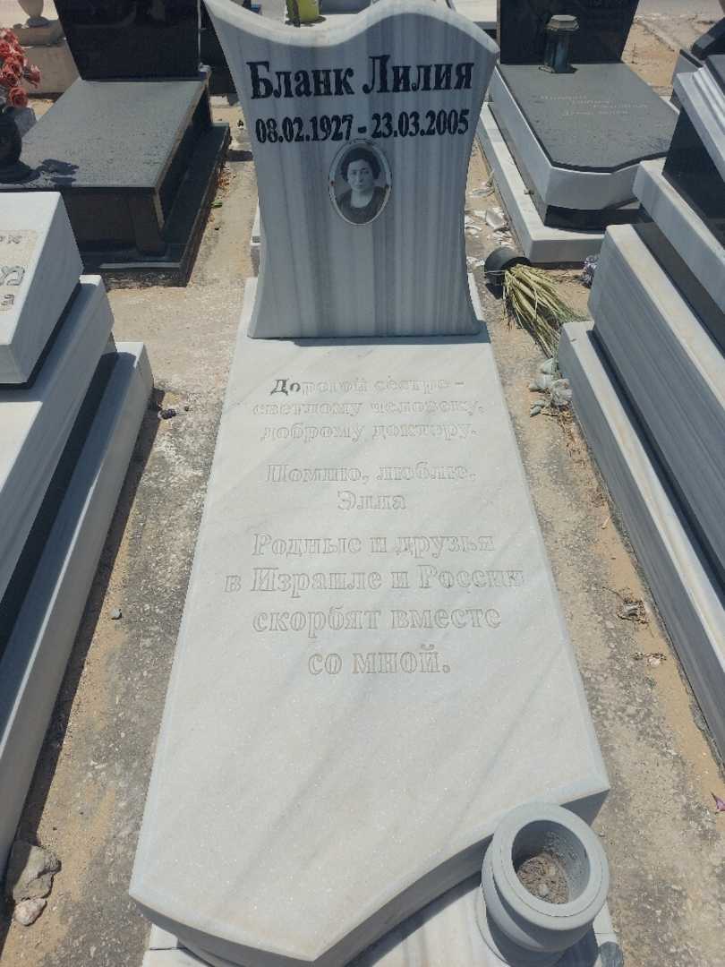 קברו של ליליה בלנק. תמונה 1