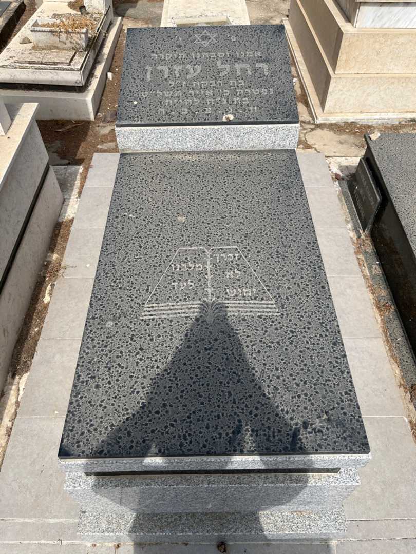 קברו של רחל עזרן. תמונה 1