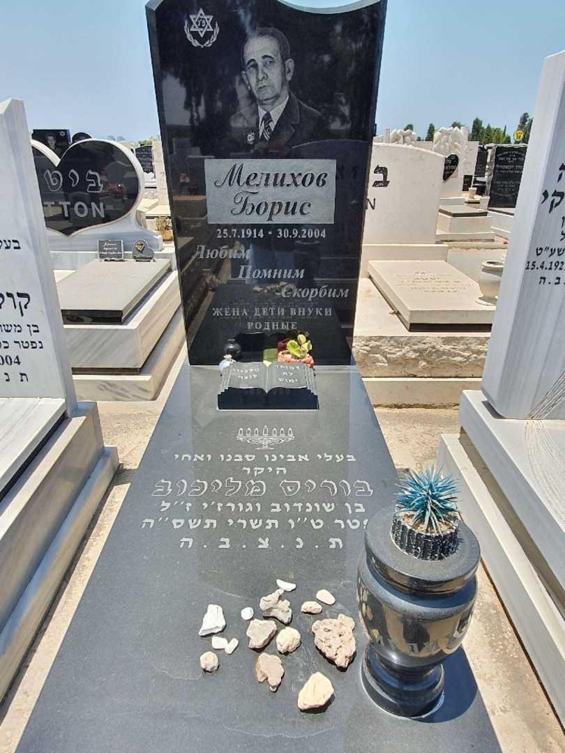 קברו של בוריס מליכוב. תמונה 1