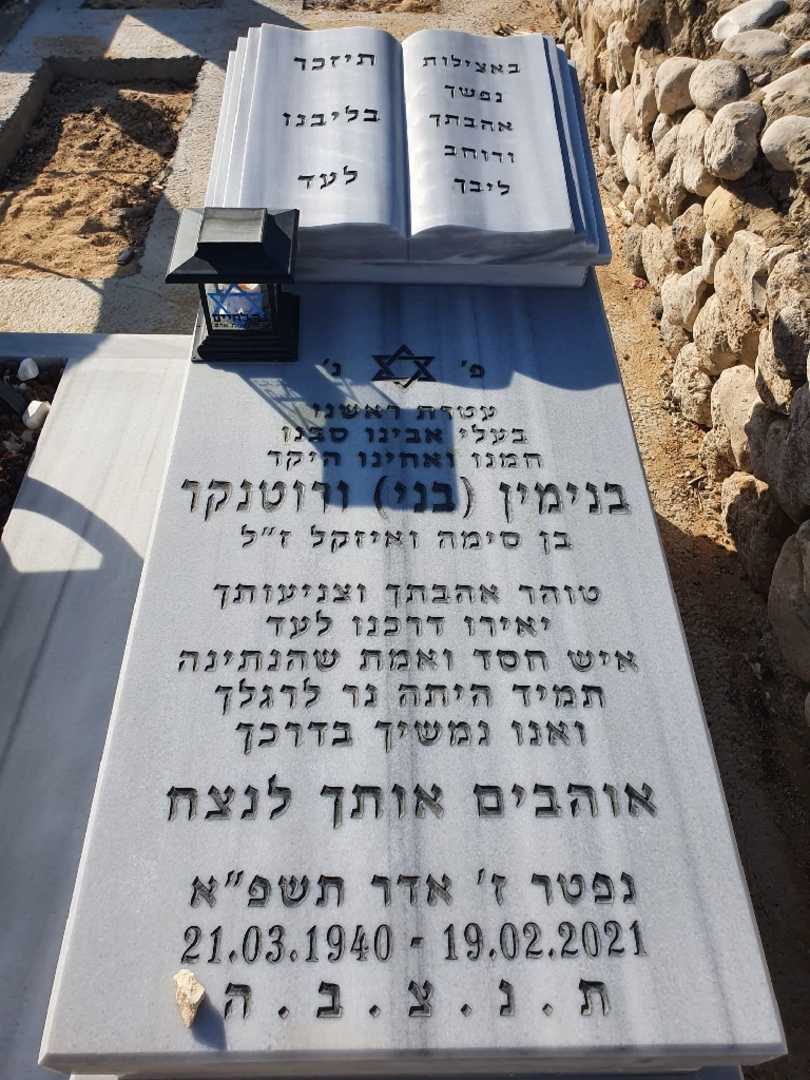 קברו של בנימין ורוטנקר. תמונה 2