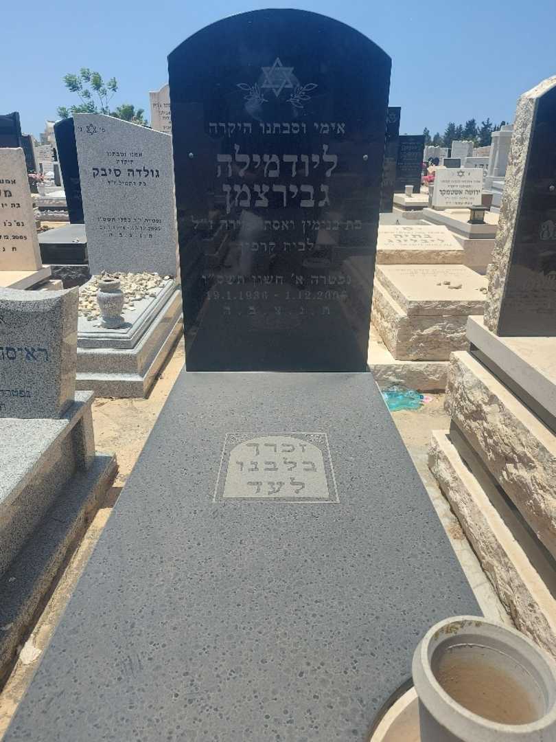 קברו של ליודמילה גבירצמן. תמונה 1