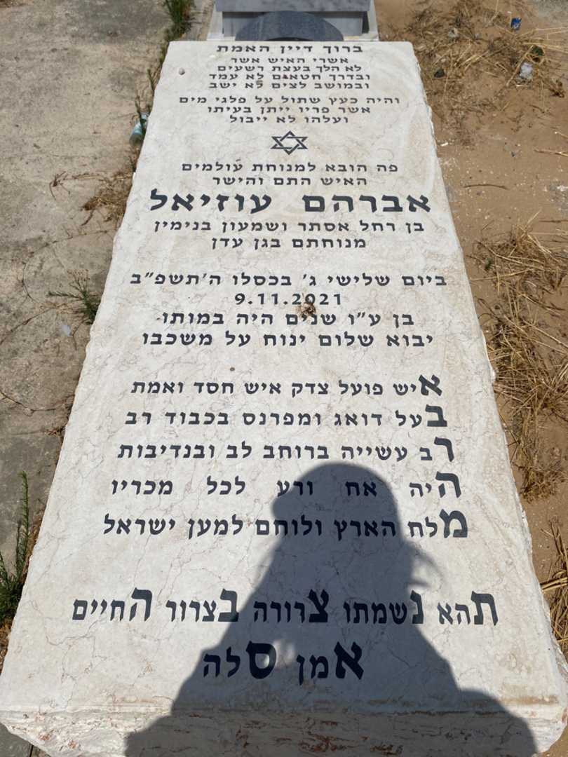 קברו של אברהם עוזיאל. תמונה 1