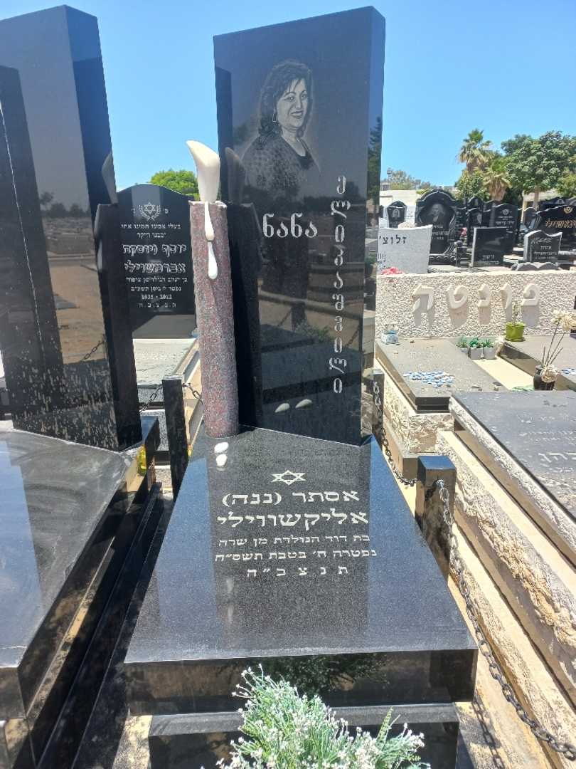 קברו של אסתר "ננה" אליקשווילי. תמונה 1