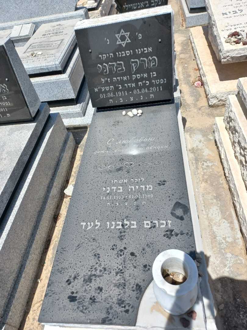 קברו של מרק בדני. תמונה 1